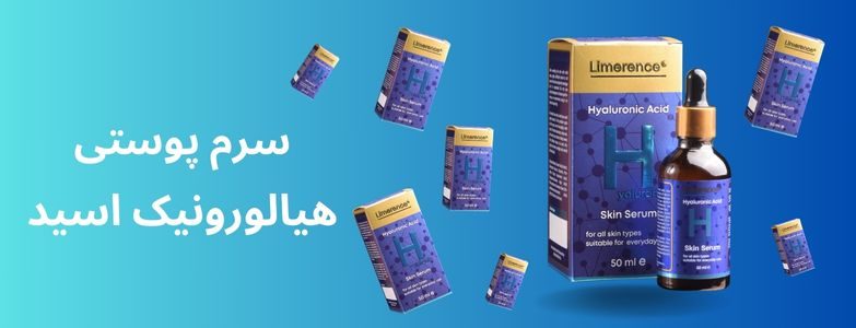 سرم پوستی هیالوروهیک اسید